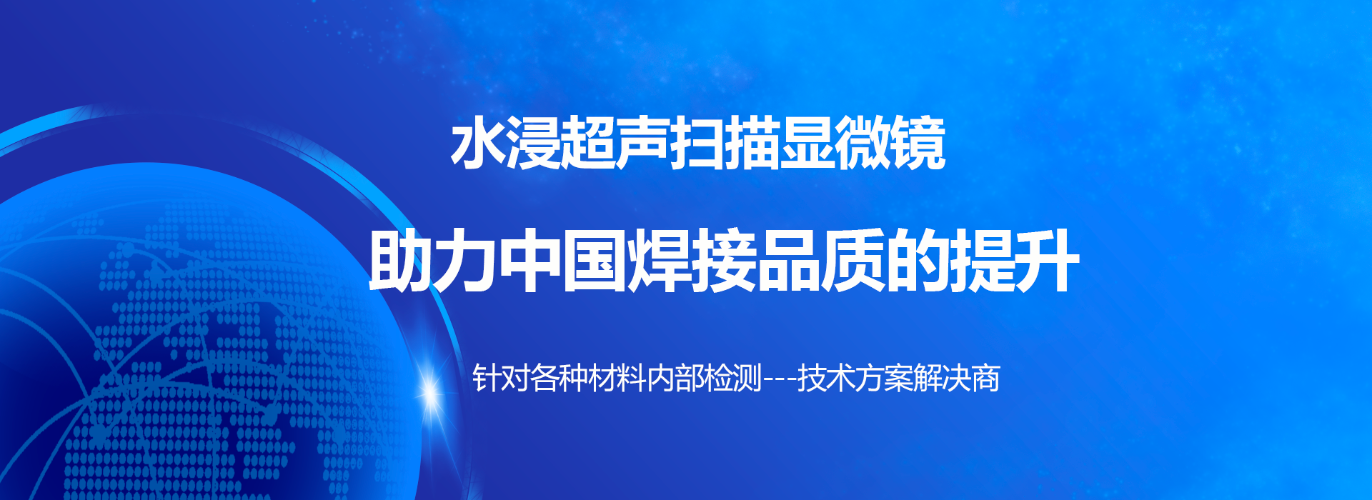水浸超声扫描显微镜专业生产厂家认准上海思为