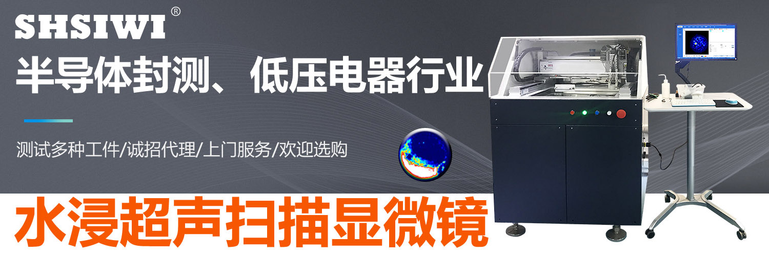 超声扫描显微镜针对半导体集成电路封测产线快检